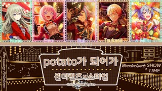 potato가 되어가 - 원더랜즈×쇼타임 가사(일어/독음/번역/파트)