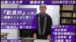 歎異抄公開講座『歎異抄講義㊤』弟子一人ももたず『歎異抄』第六条➅　2024年9月12日 ロングバージョン