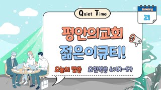 평안의교회 젊은이교회 QT_25.1.21.