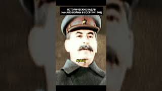 Исторические кадры Начало Войны 1941 год! #история #кино #ссср #шортс