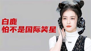 白鹿好好一美女，偏偏长了一张嘴。笑声太魔性了，满脑子哈哈哈哈