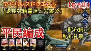 【FGO】『退屈な精霊達との遊び』平民編成 | 自前オベロン無し | 配布鯖 | 配布概念礼装 『アドバンスドクエスト』【参考用】