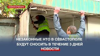 Незаконные НТО в Севастополе будут сносить в течение трёх дней