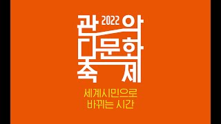 2022 관악다문화축제 D-Day 2!