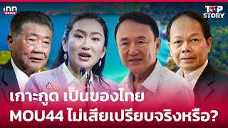 เกาะกูด เป็นของไทย MOU44 ไม่เสียเปรียบจริงหรือ? : 02-11-67 | iNN Top Story