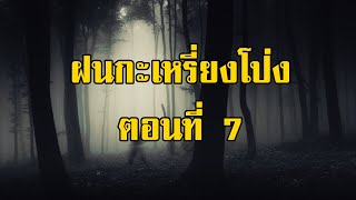 ฝนกะเหรี่ยงโป่ง ตอนที่ 7 ฝนกะเหรี่ยงโป่ง (ทุ่งโล่งและดงทึบ) | สองยาม