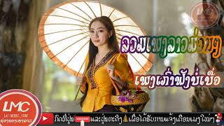 ລວມເພງລາວມ່ວນໆ 2020,​ลวมเพลงลาวม่วนๆ2020 ເພງລາວເສບສົດ ລຳວົງລາວ, เพลงลาวเสบสด 2019 | Laos Music 2020