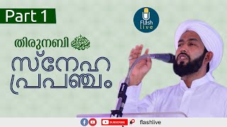 THIRU NABI (S) SNEHA PRAPANJAM || PART-1 || DR MAH AZHARI || തിരുനബി (സ്വ) സ്നേഹ പ്രപഞ്ചം