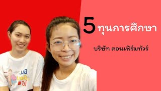 ทุนการศึกษา - 5 ทุนการศึกษาที่ บริษัทคอนเฟิร์มทัวร์