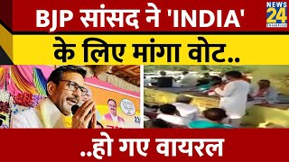 UP: Banda से BJP उम्मीदवार RK Singh Patel का  Viral, INDIA प्रत्याशी के लिए मांग