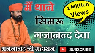 🔥🔥|| गणेश वंदना || मैं थाने सिमरू गजानंद देवा || भजनानंद जी महाराज || Ganesh Vandana ||🔥🔥