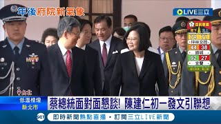 年後府院新氣象! 蔡英文過年徵詢 傳陳建仁點頭接閣揆 鄭文燦.林佳龍擬接任府秘書長.副閣揆 府院最快26日公布人事│記者 廖品鈞 李政道│【LIVE大現場】20230125│三立新聞台