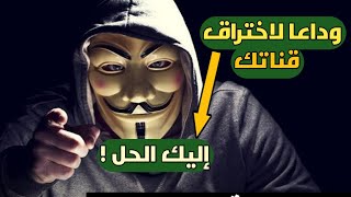 وداعا لسرقة قنوات اليوتيوب إليك الحل أفضل 3 طرق لحماية قناتك على اليوتيوب من السرقة او الاختراق