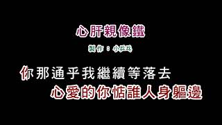 (伴奏版)吳淑敏-心肝親像鐵(DIY卡拉OK字幕)