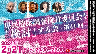 県民健康調査検討委員会を「検討」する会　第41回