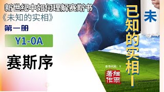 Y1-0A《已知的实相I》第一册（679-687） 赛斯序  细雨解读赛斯书《未知的实相》卷一 新世纪中如何理解赛斯书