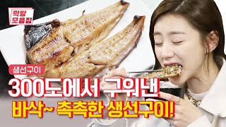 이름만 들어도 ★밥도둑★ 임연수구이 |[테이스티로드  먹방모음집] Grilled Fish | Olive K-FOOD  EP.29