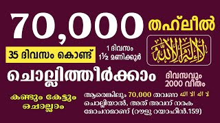 35 ദിവസം കൊണ്ട് 2,000 വീതം 70,000 തഹ്ലീൽ നമുക്ക് ഒരുമിച്ച് ചൊല്ലാം..| Badriyya Channel