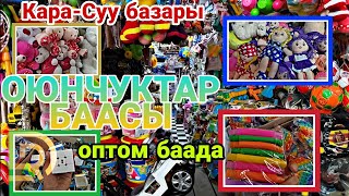 Оюнчуктар БААСЫ Мамалактар Баасы/ КАРА-СУУ базары / арзаны ушул жерде