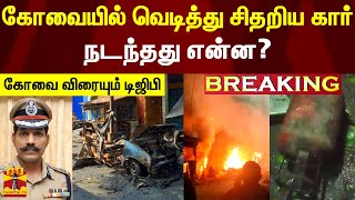 #BREAKING || கோவையில் வெடித்து சிதறிய கார்.. நடந்தது என்ன? - கோவை விரையும் டிஜிபி | cylinder blast