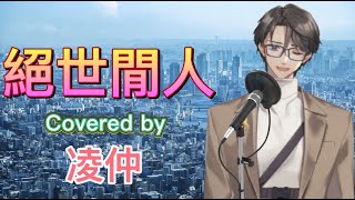 [凌仲/HKVtuber]絕世閒人 Covered by 凌仲[香港Vtuber直播精華]