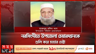 উত্তপ্ত শিবপুর উপজেলার রাজনৈতিক অঙ্গন! | Narsingdi News | Chairman | Somoy TV