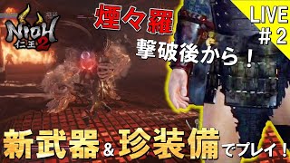 【仁王2】新武器「薙刀鎌」と「手斧」を使い、さらにスカート縛りで煙々羅以降から攻略する初見実況＃2【NIOH2】