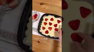 トースターで簡単！いちごのスティックチーズケーキを作ってみた🍓　#shorts #アラジン #アラジントースター #チーズケーキ