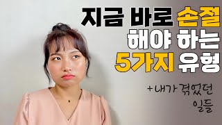 반드시 손절해야 하는 사람 5가지 유형 [친구/정리/인싸/자존감/자기계발/인생]