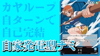 【ワンピースカード】自己完結すれば敵なんて関係ない。自家発電型ナミ【HOKSAI】