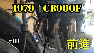 【CB900F Project】　#111　 　課題の解決は一歩一歩 　　SC01　CB750F CB1100F