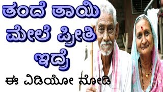 inspiring video - ತಂದೆ ತಾಯಿ ಪ್ರೀತಿ