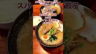 栃木県に7店舗ある人気の味噌ラーメン店！満天家