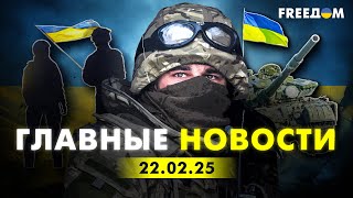 Главные новости за 22.02.25. Вечер | Война РФ против Украины. События в мире | Прямой эфир FREEДОМ