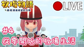 『牧場物語橄欖鎮與希望的大地』#4：從零開始的牧場生活【貂貂的遊戲人森】