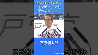 外国語を使いたがる日本人　石原慎太郎　「インディアンもびっくりだよな」