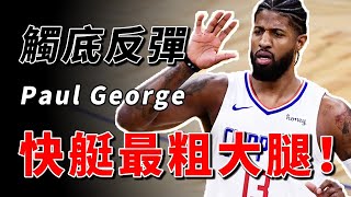 重振雄風！Paul George找回狀態，他是快艇最粗的大腿，還是最好球員之一！【NBA】球學家