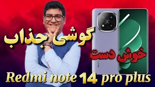 بررسی تخصصی گوشی جذاب و متفاوت ردمی نوت ۱۴ پرو پلاس/ review Xiaomi Redmi note 14 pro plus