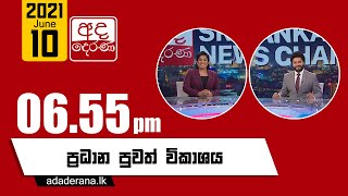 අද දෙරණ 6.55 ප්‍රධාන පුවත් විකාශය - 2021.06.10