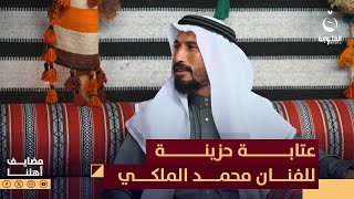 مثل سيخوي ودايع براميل .... عتابة حزينة للفنان محمد الملكي #مضايف_أهلنا