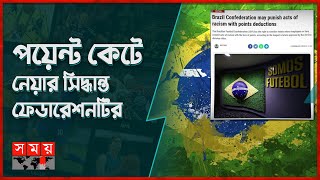 বর্ণবাদ নিরসনে যা করল ব্রাজিল | Racism | Brazil Football Federation | Somoy Sports