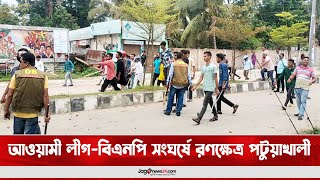 আওয়ামী লীগ-বিএনপি সং*ঘ*র্ষে* র*ণ*ক্ষে*ত্র পটুয়াখালী  || Jago News