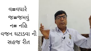 વ=વધારે                  જ=જમવું                         ન= નહિ /વજન ઘટાડવા ની સહજ રીત