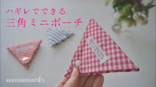 【Ideas for using your scrap fabric】How to make a triangular mini pouch / coin case / earphone case