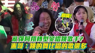 【綜藝大熱門】根本是啦啦隊隊長的料！亂彈阿翔轉型變唱跳歌手？憲哥：跳的舞比唱的歌還多│ Vidol