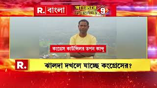 Jhalda Municipality | ঝালদায় ব্যাকফুটে তৃণমূল। নির্দল কাউন্সিলরের সমর্থন হারাতেই বিপাকে ঘাসফুল শিবির