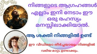 ആഗ്രഹങ്ങൾ വേഗം നേടാം . ആ ശക്തി നിങ്ങളിൽ ഉണ്ട്.....