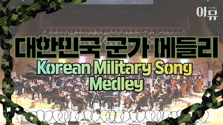 대한민국 군가메들리 (Korean Military Song) - 군가합창단 | 2019 극동방송 가을음악회 | 진짜사나이, 바다로가자, 빨간 마후라, 부라보해병, 전선을 간다