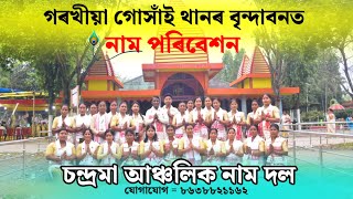 চন্দ্ৰমা আঞ্চলিক নাম দল ( ৮৬৩৮৮২১১৬২ ) মুনমী ৰায়ৰ সুন্দৰ নাম পৰিবেশন ❤️