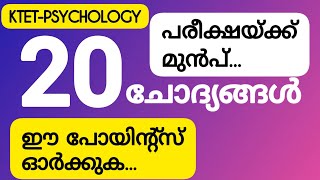 KTET ഈ ചോദ്യങ്ങളും പോയിന്റസും ഓർക്കുക! ktet Mocktest |Psceasyvibes |Ktet 2022|Ktet PSYCHOLOGY|